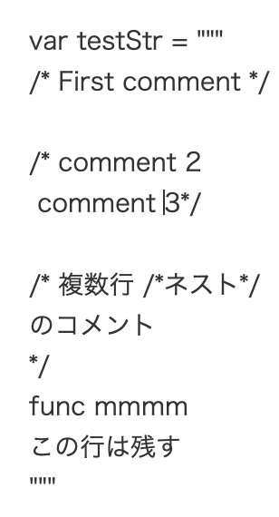 無意味なコメントブロック ネストしたブロックコメント /**/ の除去