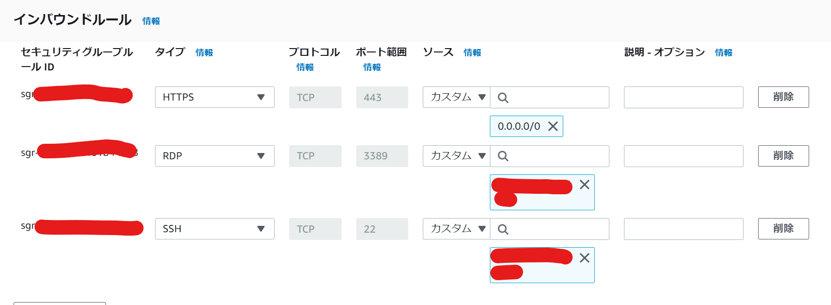 該当インスタンスのインバウンドルール